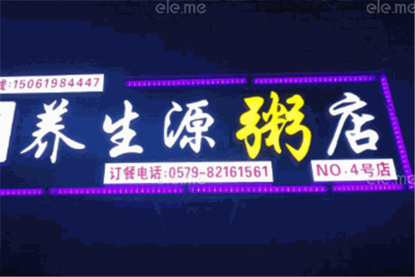 养生源粥铺