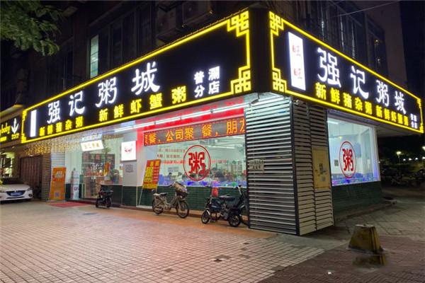 强记粥城