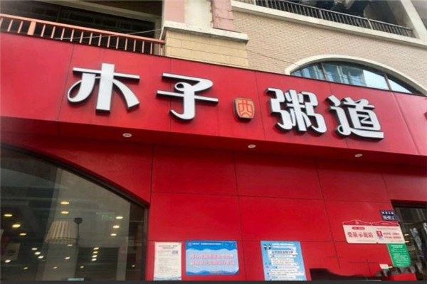 木子粥道