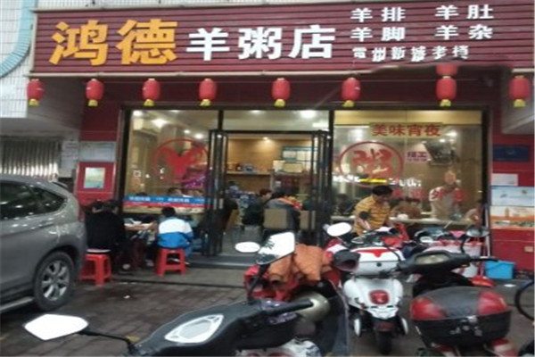 鸿德羊粥店