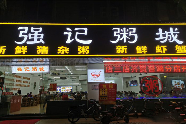 强记粥城