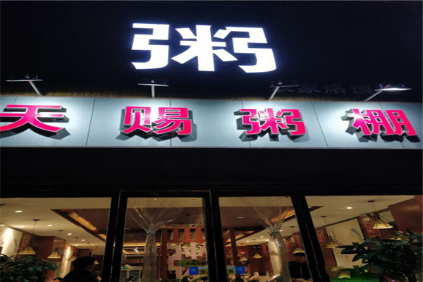 天赐粥棚
