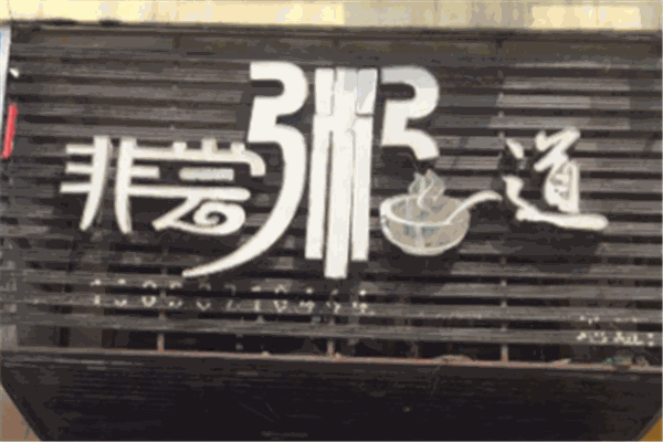 非尝粥道