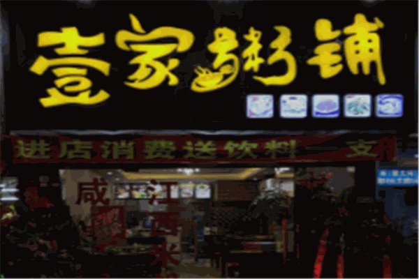 壹家粥铺