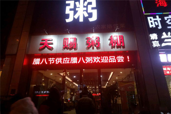 天赐粥棚