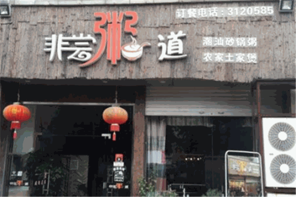 非尝粥道