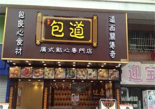 包道点心