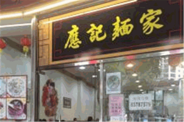 应记面家