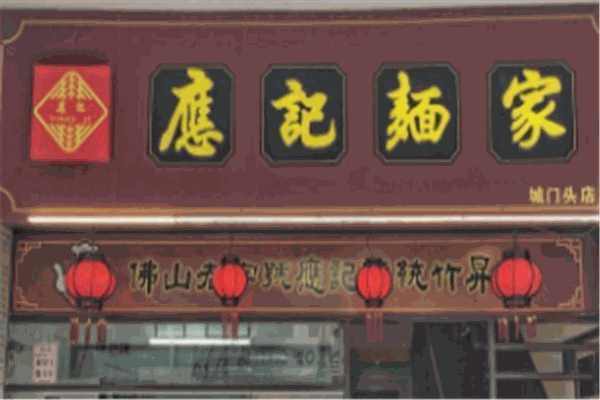 应记面家