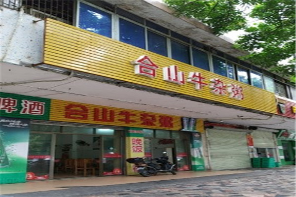 合山牛杂粥