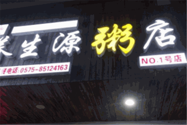 养生源粥铺