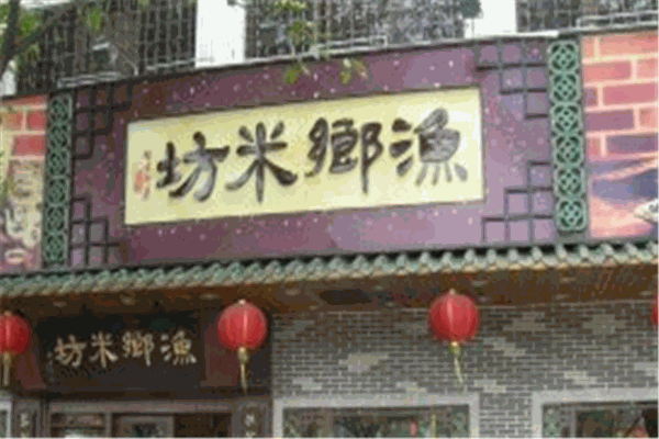 渔乡米坊