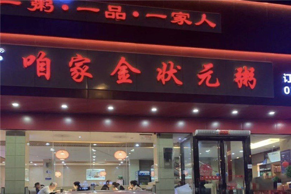 咱家金状元粥