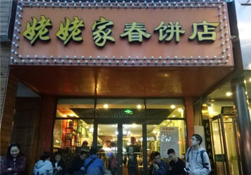 姥姥家春饼店