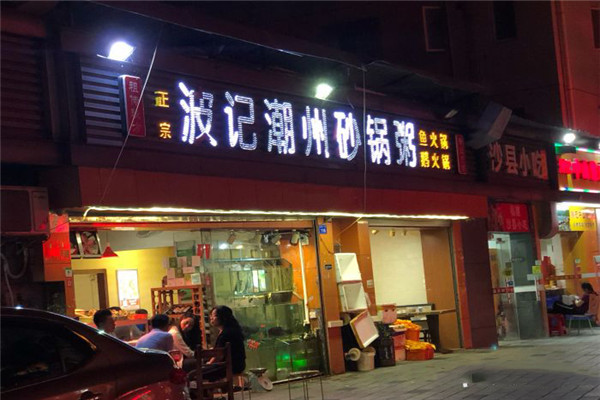 波记潮州砂锅粥