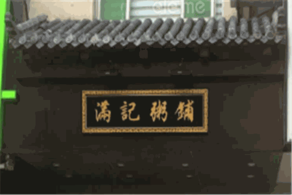 满记粥铺