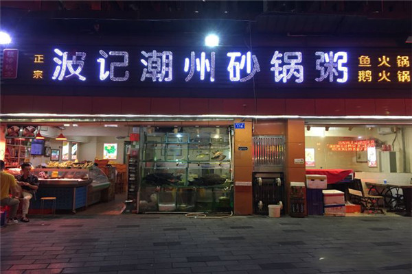 波记潮州砂锅粥