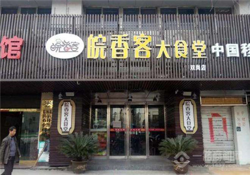 皖香客中式快餐
