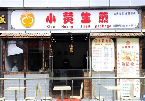 小黄生煎