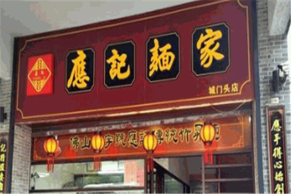 应记面家