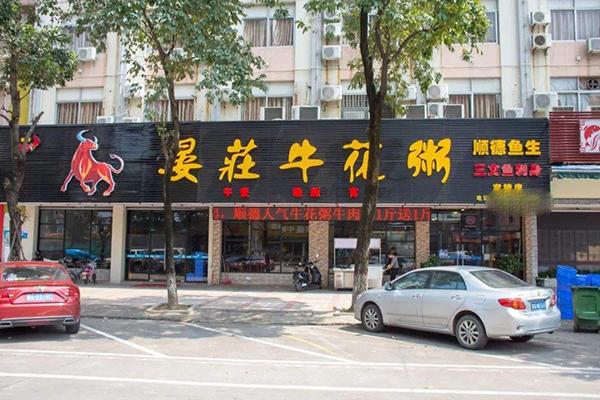晏莊牛花粥