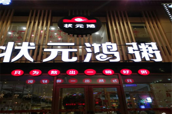 状元鸿粥