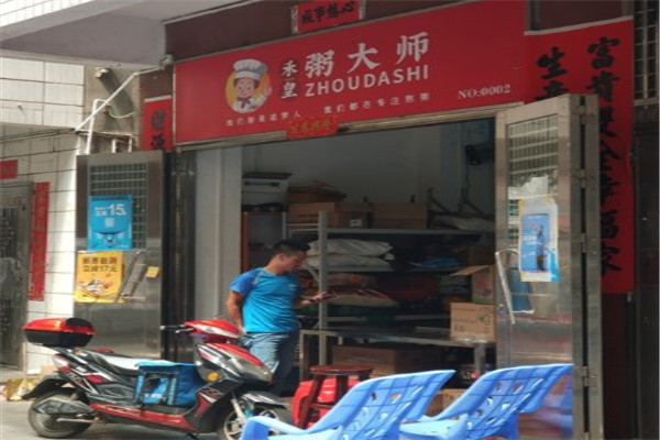 禾皇粥大师