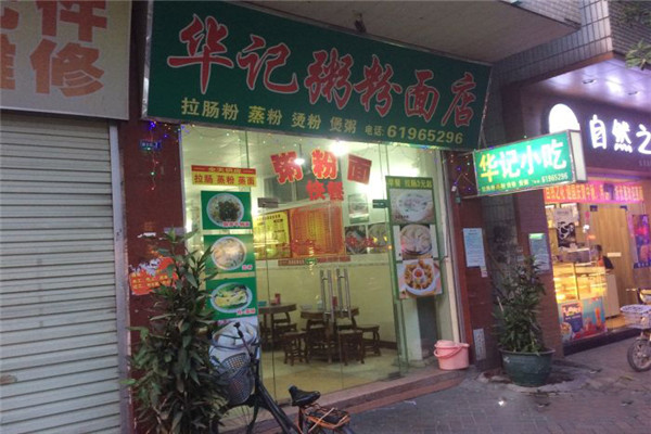 华记粥粉面