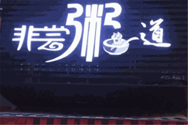 非尝粥道