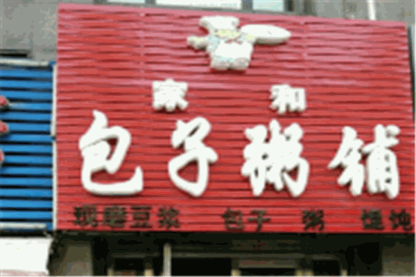 包子粥铺
