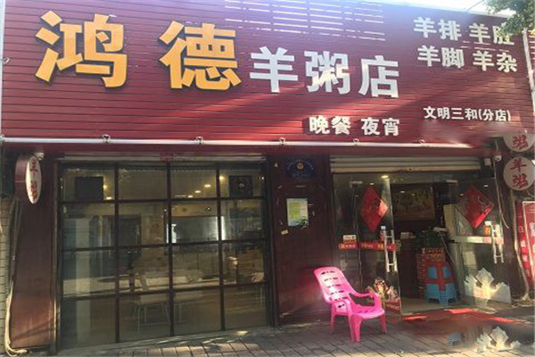 鸿德羊粥店