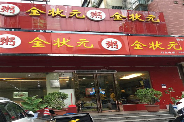 咱家金状元粥