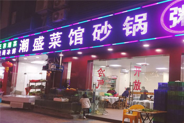 潮盛砂锅粥