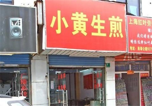 小黄生煎