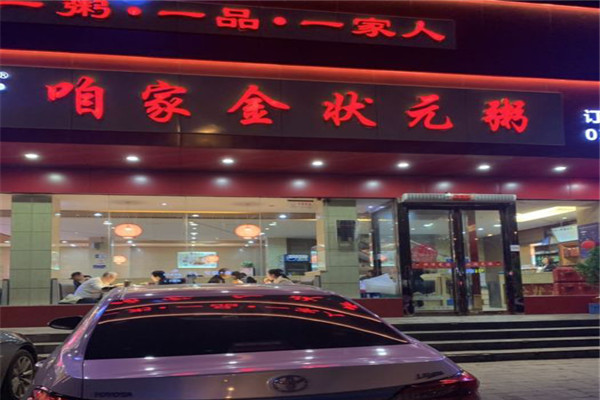 咱家金状元粥