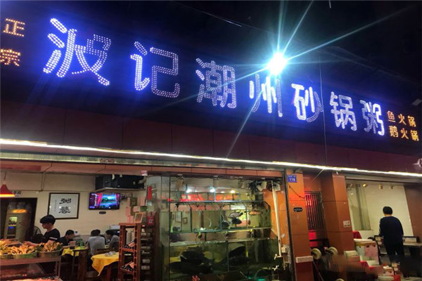 波记潮州砂锅粥