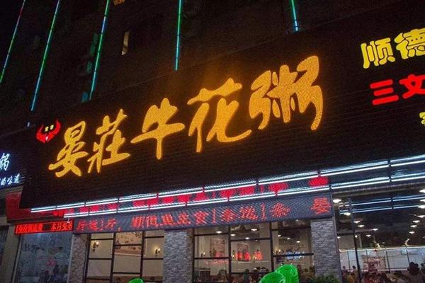 晏莊牛花粥