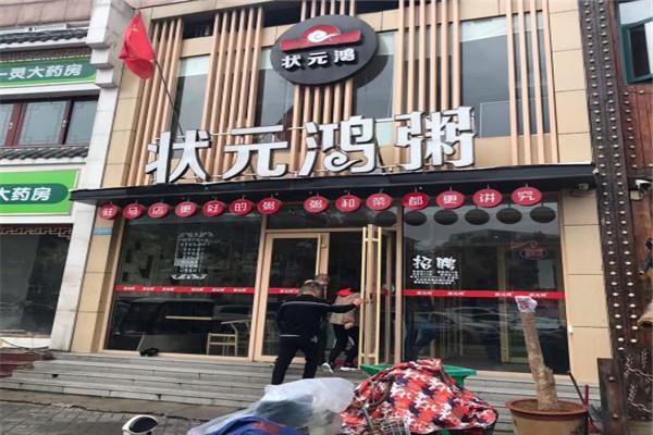 状元鸿粥