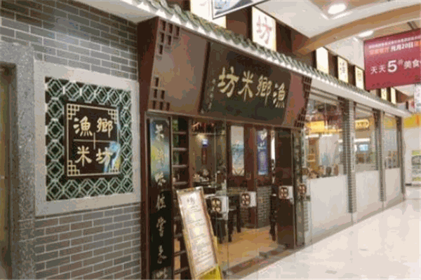 渔乡米坊
