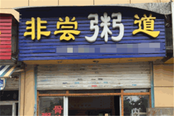 非尝粥道