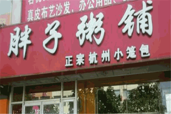 胖子粥铺