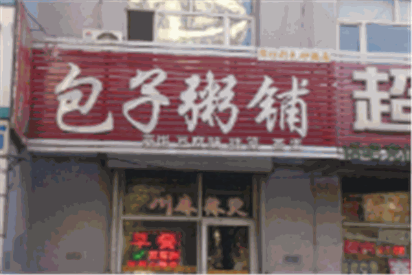 包子粥铺