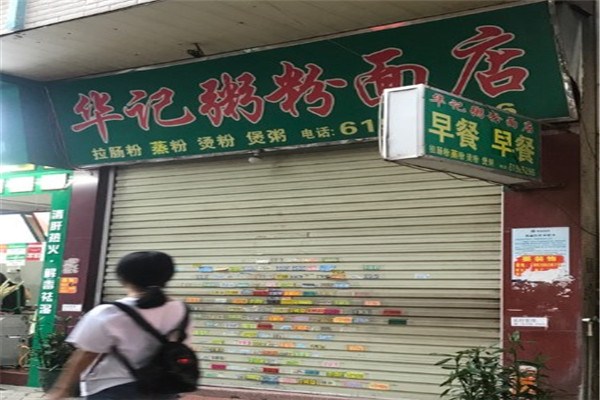 华记粥粉面