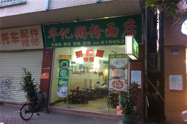 华记粥粉面