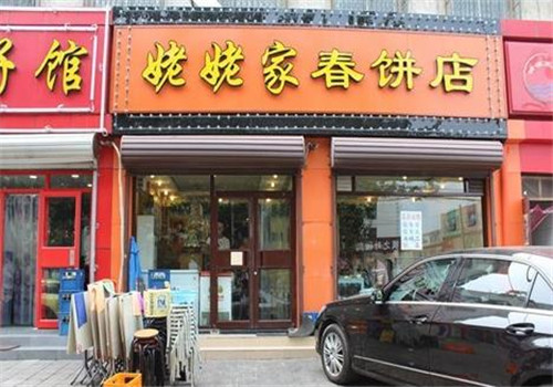 姥姥家春饼店