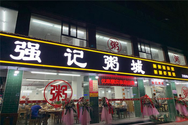 强记粥城
