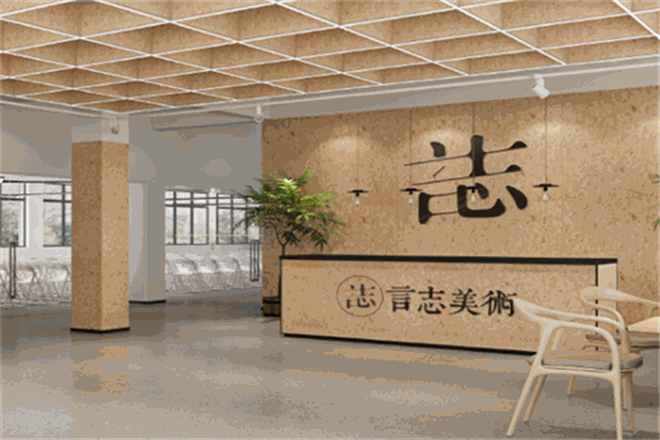 言志美术