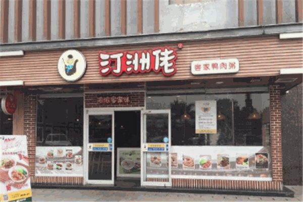 汀洲佬客家鸭肉粥