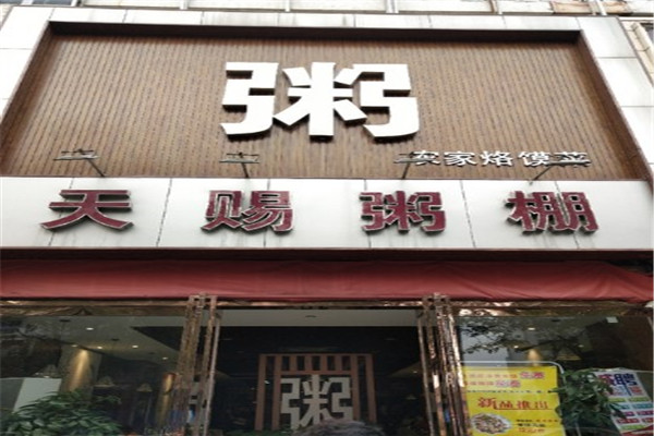 天赐粥棚