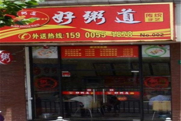 好粥道中式快餐